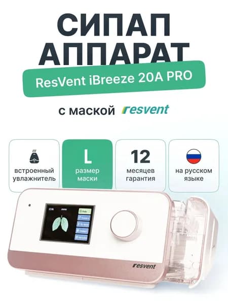 СИПАП аппарат Resvent iBreeze 20A pro с маской (L)