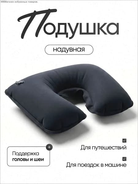 Подушка для шеи