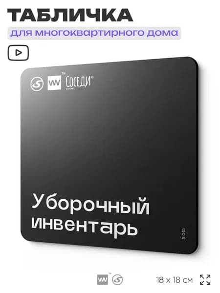Табличка для дома информационная Уборочный инвентарь