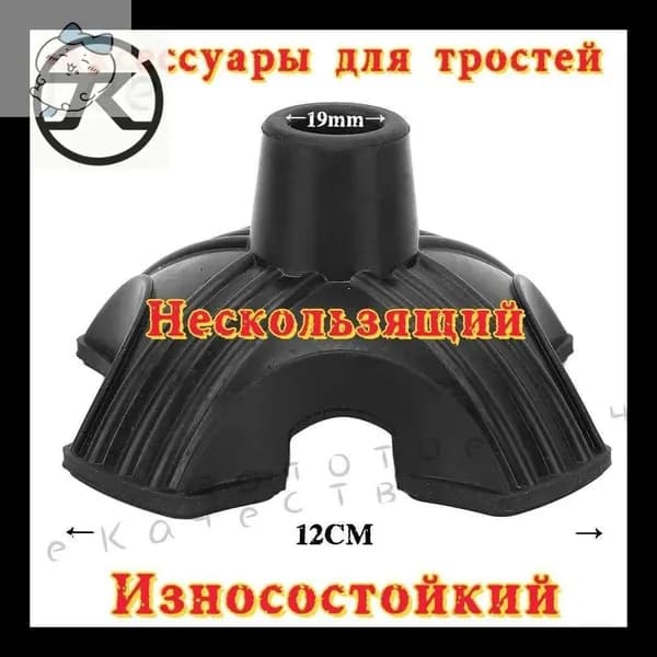 Наконечник для трости