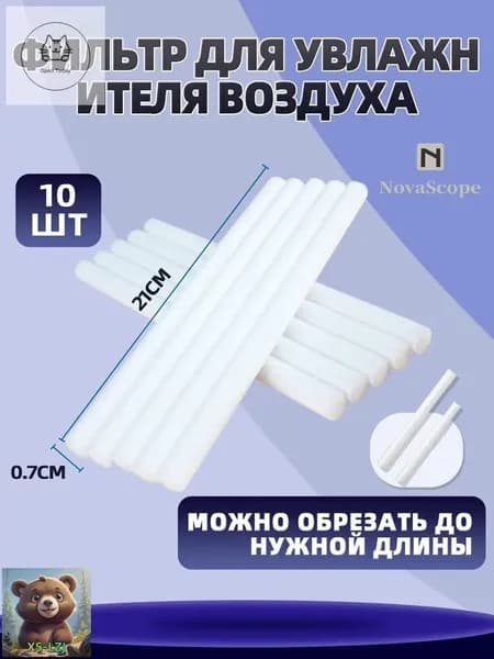 Сменный фильтр для увлажнителя воздуха, 210 мм 10 шт