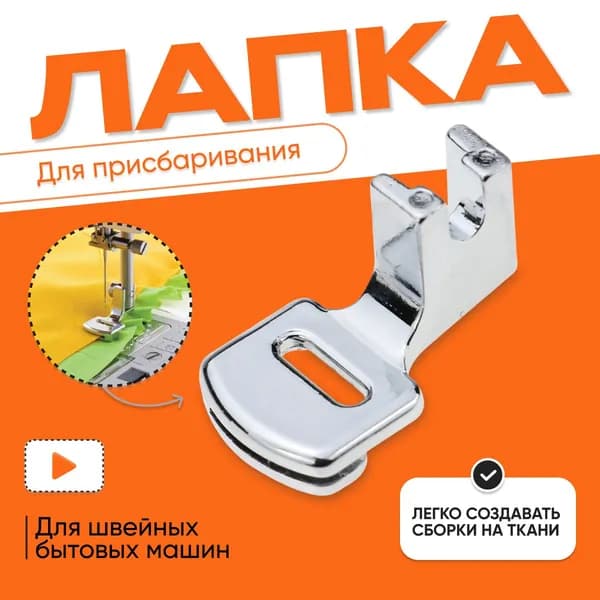 Лапка для присбаривания для швейной машины, для сборки, для складок, аксессуар для шитья и рукоделия, инструмент для творчества