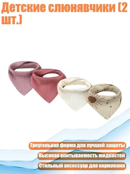Детские слюнявчики (2 шт.), SET13