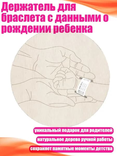 Держатель для браслета с данными о рождении ребенка, - A