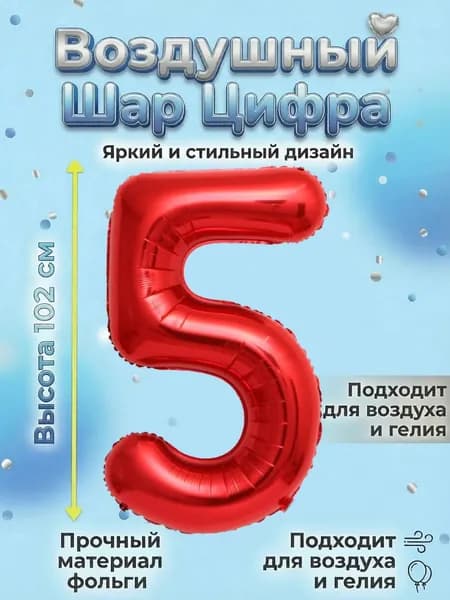 Воздушный шар цифра Красный 5