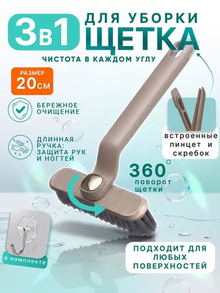 Щетка для уборки швов плитки, окон, кухни и ванной многофункциональная 3в1 хозяйственная. Ручной ершик для посуды с пинцетом и скребком