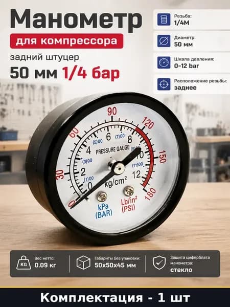 Манометр для компрессора задний штуцер 50 мм 1 4 бар