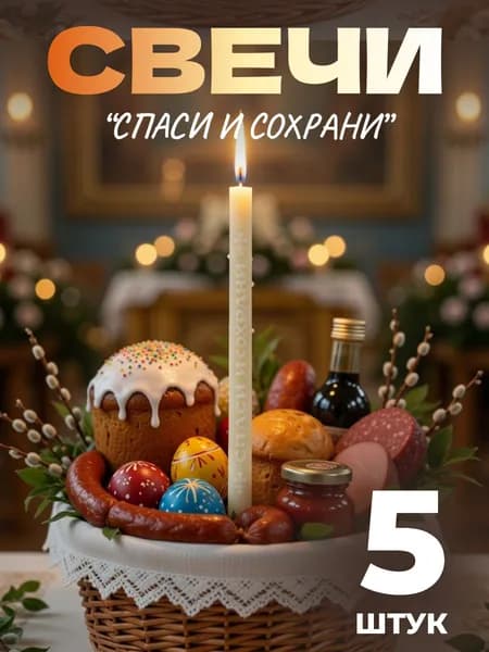 Свечи церковные 5 штук из пчелиного воска "Спаси и сохрани"