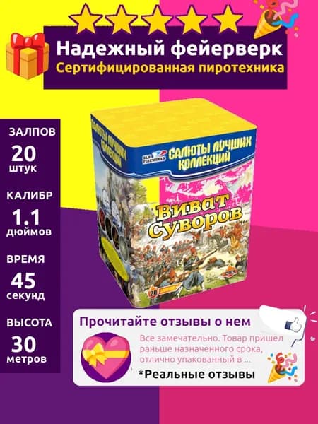 Салют фейерверк свадебный "Виват Суворов" 20 залпов мощный, 1.1 C109