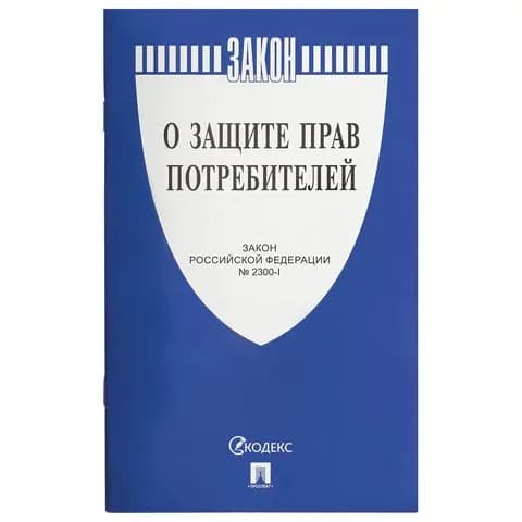 Брошюра Закон РФ О защите прав потребителей, мягкий переплет, 126048