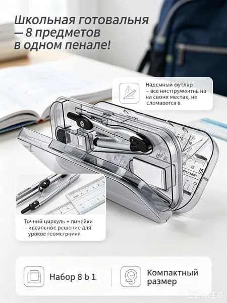 Набор для черчения и геометрии, циркуль школьный и готовальня в пенале-MATH-SET, канцелярские принадлежности 8 предметов для учебы.