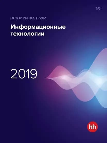 Обзор рынка труда. Информационные технологии 2019 | Электронная книга
