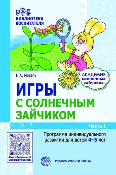 Развивающее пособие Игры с солнечным зайчиком Программа индивидуального развития для детей 4-5 лет Часть 1 | Модель Наталья Александровна