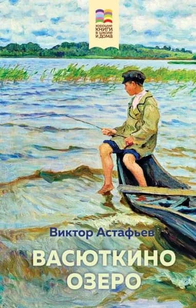 Васюткино озеро | Астафьев Виктор Петрович | Электронная книга