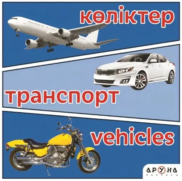 Көліктер. Транспорт. Vehicles