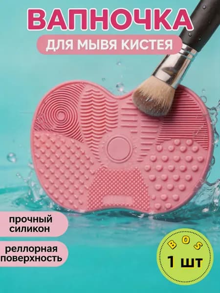 Силиконовый коврик для мытья и очистки кистей