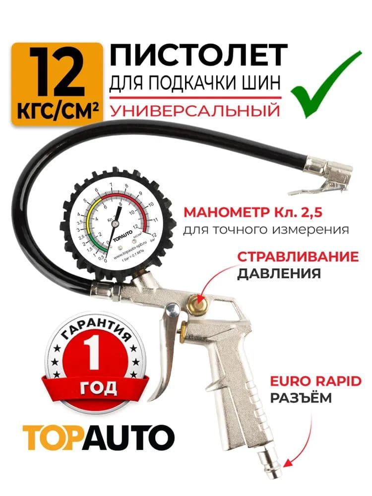 Пистолет для подкачки шин