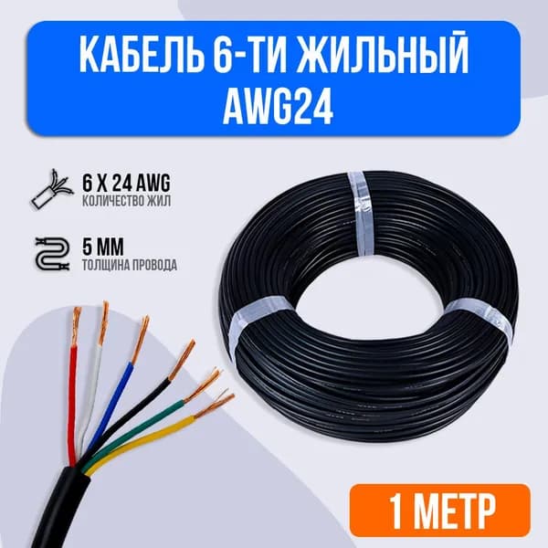 Кабель 6-ти жильный AWG24