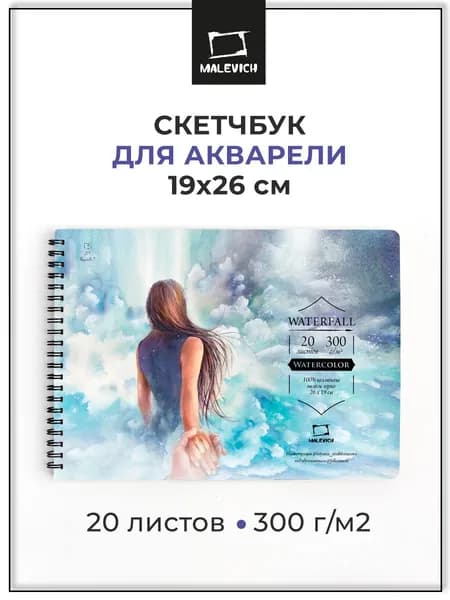 Скетчбук для акварели Waterfall Малевичъ на спирали, акварельная бумага для рисования, плотность 300 г/м2, формат 26х19 см, 20 листов