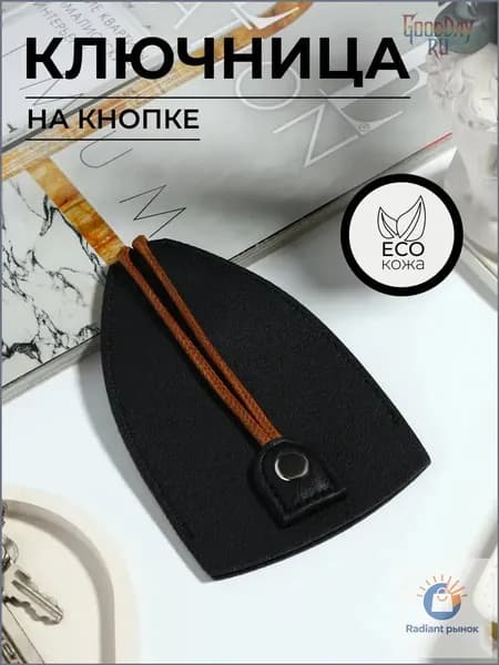 Ключница карманная
