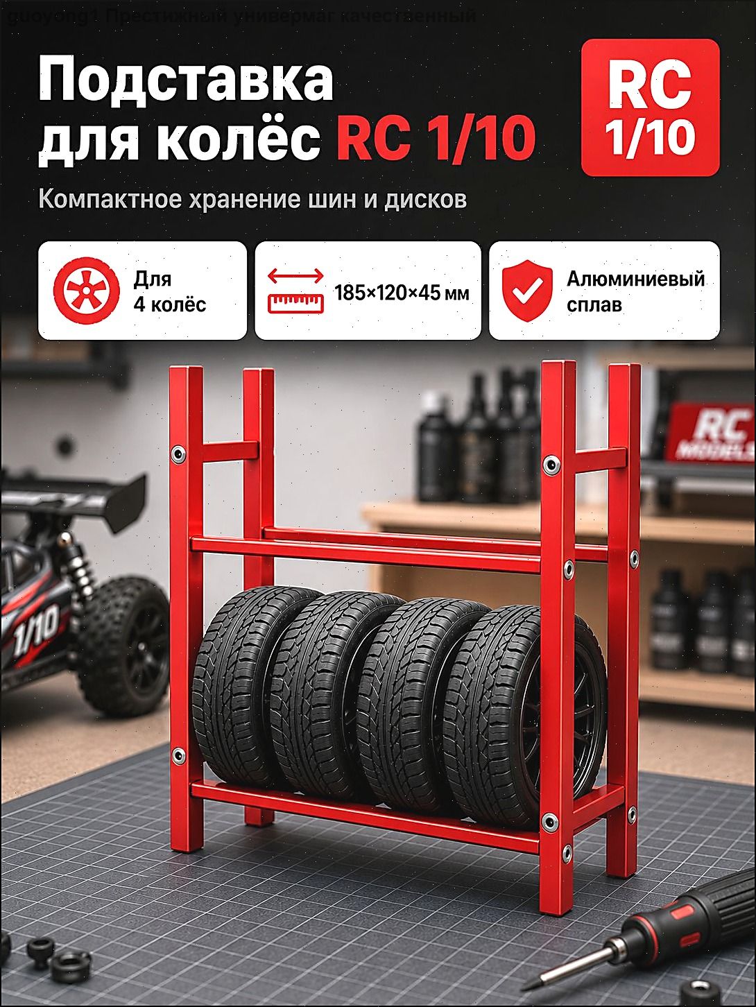 Стеллаж для хранения шин 1/10 RC,алюминиевый сплав,органайзер для гаража,подставка для колес