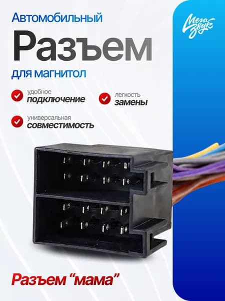 Разъем для автомагнитолы "Евро" ISO *МАМА* Переходник, питание+акустика