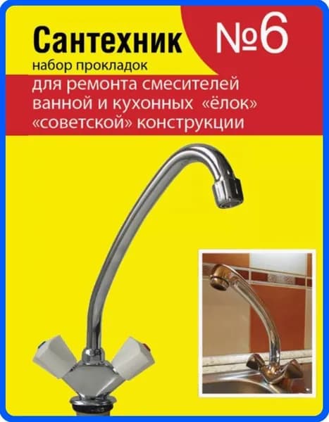 Набор прокладок Сантехник №6 для ремонта смесителя старой советской конструкции