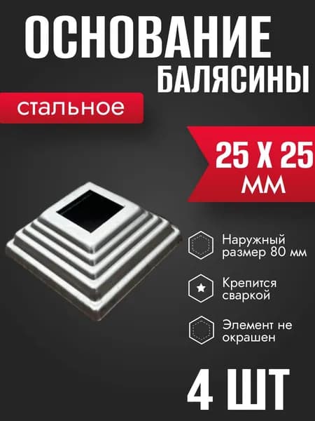 Основание балясины 25 х 25 мм 4 шт