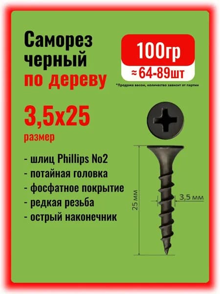 Саморезы по дереву черные 3,5х25мм, 100гр.