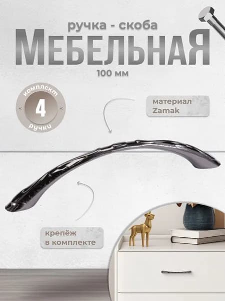Ручка-скоба мебельная 96 мм BRANTE RS.1203.96.BN чёрный никель, комплект 4 шт, ручка для шкафов, комодов, для кухонного гарнитура, для мебели, ящиков