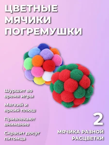 Мягкая игрушка шарик для кошек, 2 шт в упаковке, разных цветов