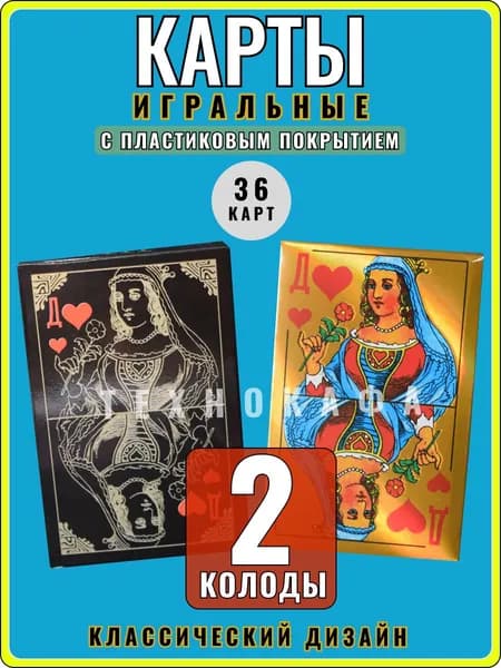Карты игральные с пластиковым покрытием 36 штук, 2 колоды