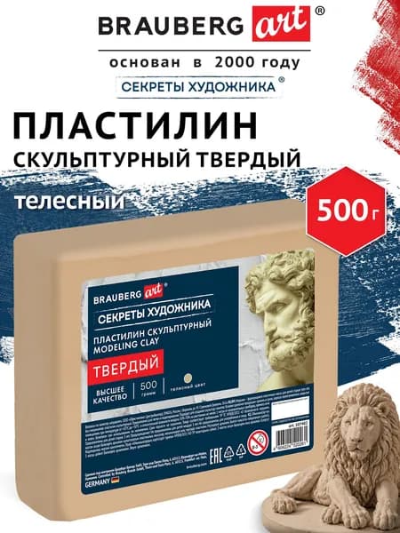 Пластилин скульптурный для лепки твердый телесный 0,5 кг художественный, набор для школы, рукоделия и творчества, Brauberg Art