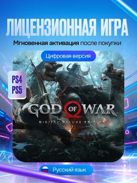 Игра God of War цифровое расширенное издание для PS4/PS5, Цифровая версия