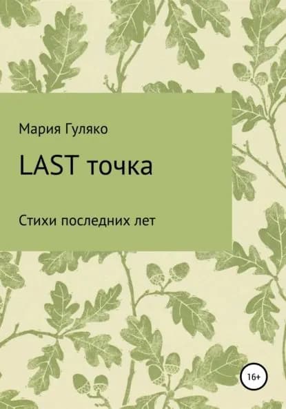 Last точка | Гуляко Мария Семёновна | Электронная книга