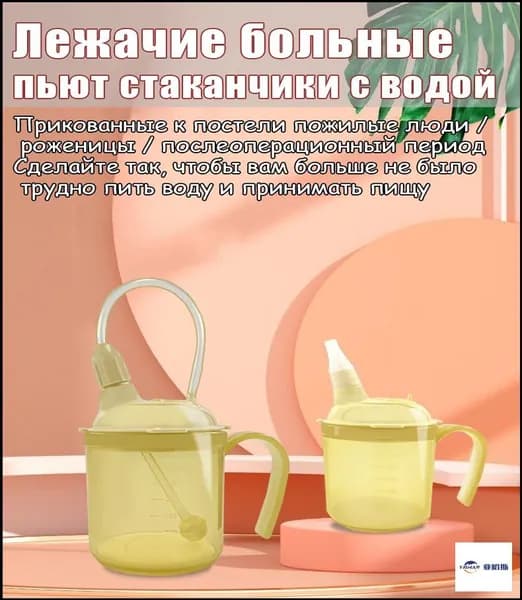 Лежачие больные пьют стаканчики с водой, кормушки для жидкого кормления пожилых людей, противоудушные и герметичные