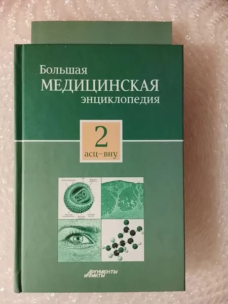 Большая медицинская энциклопедия в 30 томах. Том 2. Асц-Вну | Книга б/у