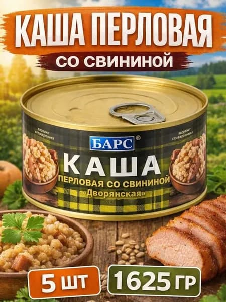 Консервы мясные каша перловая со свининой 325гр 5шт