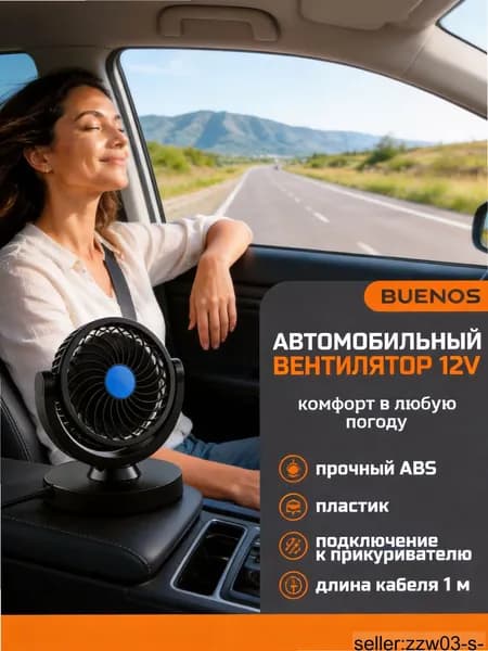 Вентилятор автомобильный, арт. 4375472717, 6 Вт