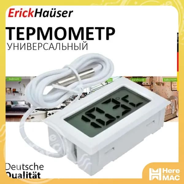 ErickHauser, Термометр цифровой с внешним выносным датчиком FY11 HEREMAC