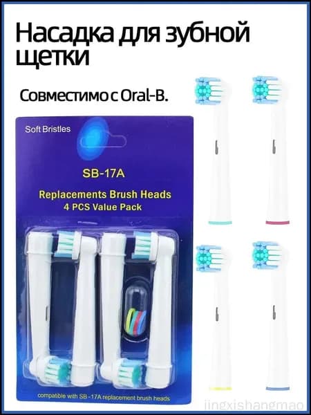 Насадки для электрической зубной щетки, совместимые с oral b (Braun) 4шт