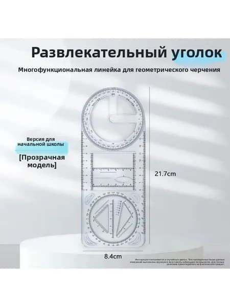 Многофункциональная геометрическая линейка для школьников
