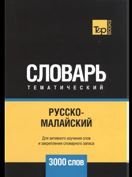 Русско-малайский тематический словарь - 3000 слов