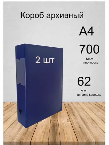 Короб архивный А4 62мм, 2шт
