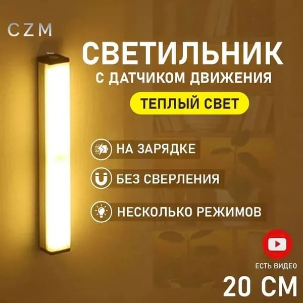 Светильник с датчиком движения, беспроводной светодиодный ночник, перезаряжаемый USB-ночник, 20 см