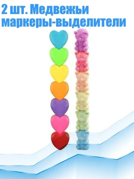 2 шт. Медвежьи маркеры-выделители, - Стиль G