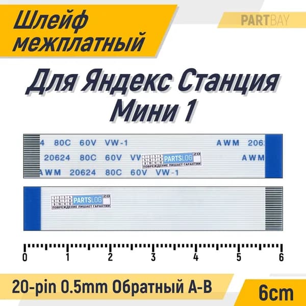 Шлейф для Яндекс Станция Мини 1 yndx-0004 FFC 20-pin Шаг 0.5mm Длина 6cm Обратный A-B AWM 20624 80C 60V VW-1