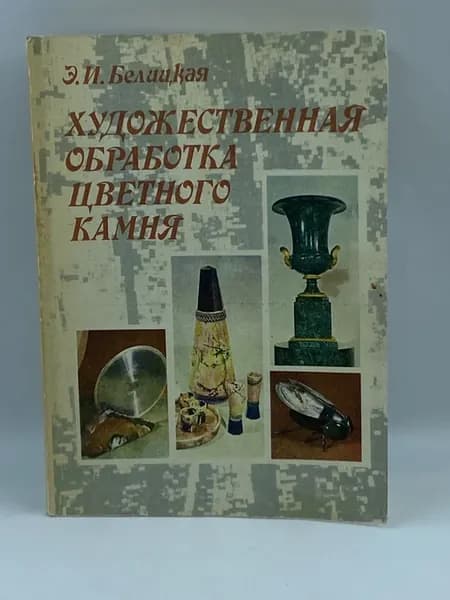 Художественная обработка цветного камня (Дефект) 1983 год