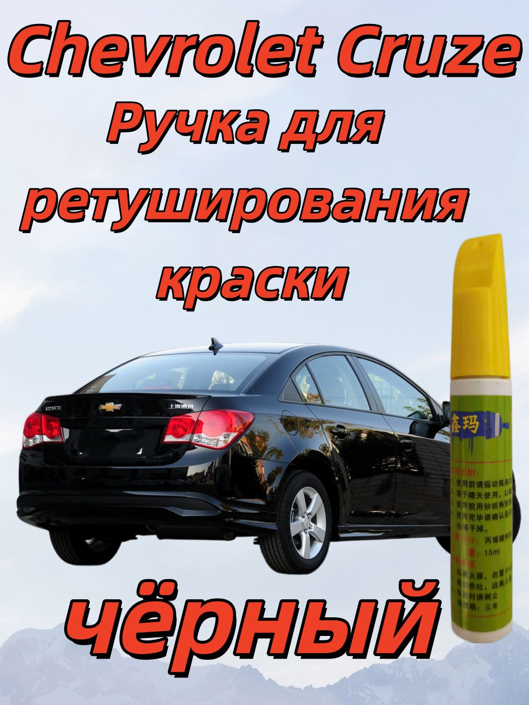 Краска автомобильная, цвет: черный, 15 мл, для автомобилей Chevrolet, 1 шт.
