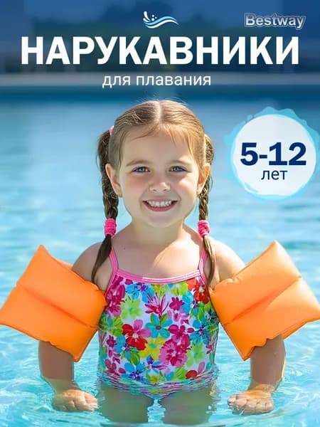 Bestway Нарукавники для плавания